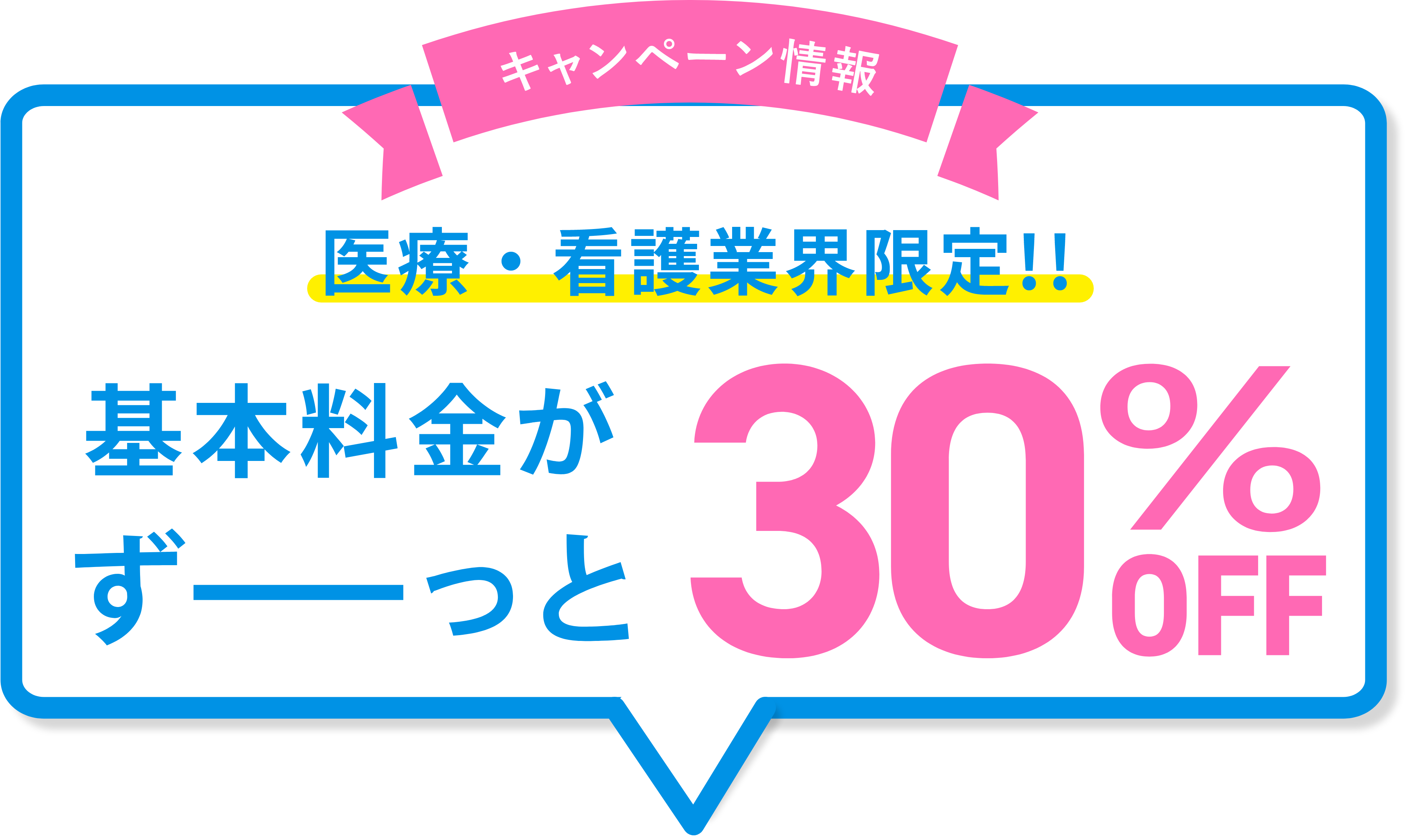 基本料金がずーっと30%off