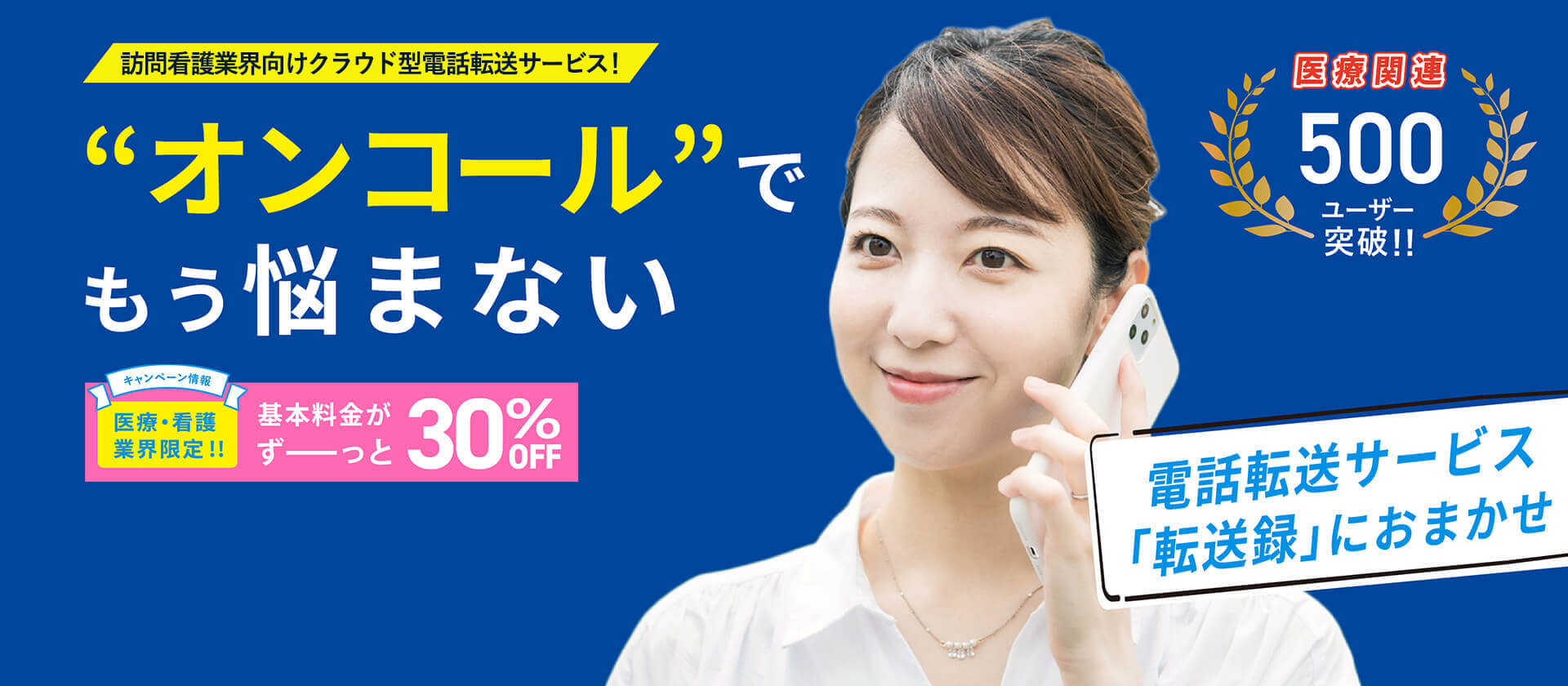 訪問看護向けクラウド電話サービス「転送録」