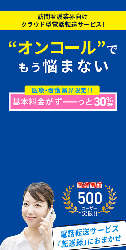 訪問看護向けクラウド電話サービス「転送録」