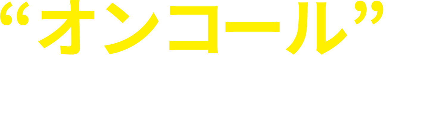 オンコールでもう悩まない