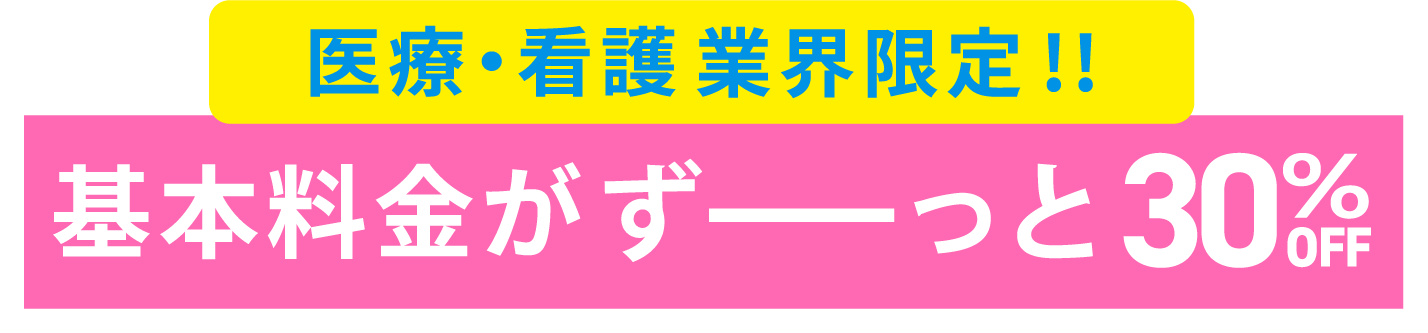 基本料金がずーっと30％off