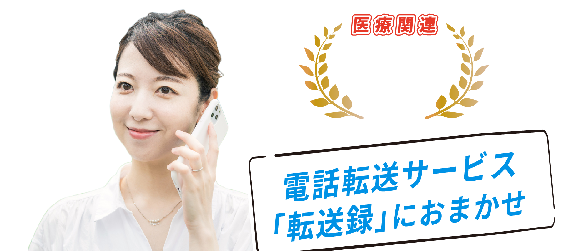 電話転送サービス「転送録」におまかせ