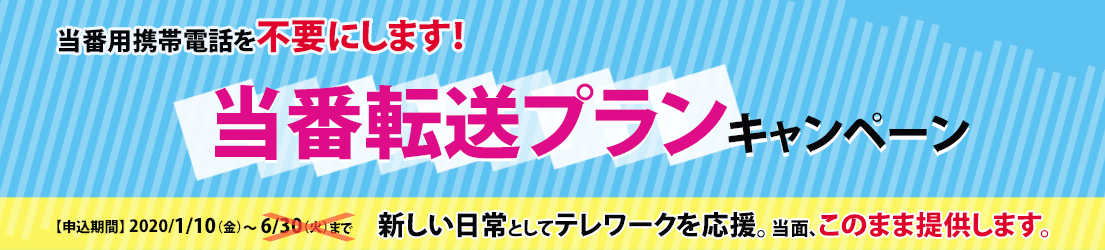 当番用携帯電話を不要にします!「当番転送プラン」キャンペーン リモートワーク応援キャンペーンとして6/30(火)まで期間を延長!