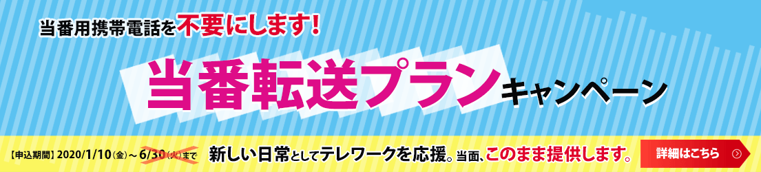 「当番転送プラン」キャンペーンバナー