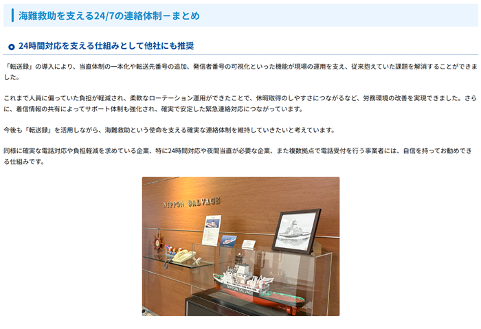 導入事例｜「転送録」で実現した24時間365日の緊急連絡対応