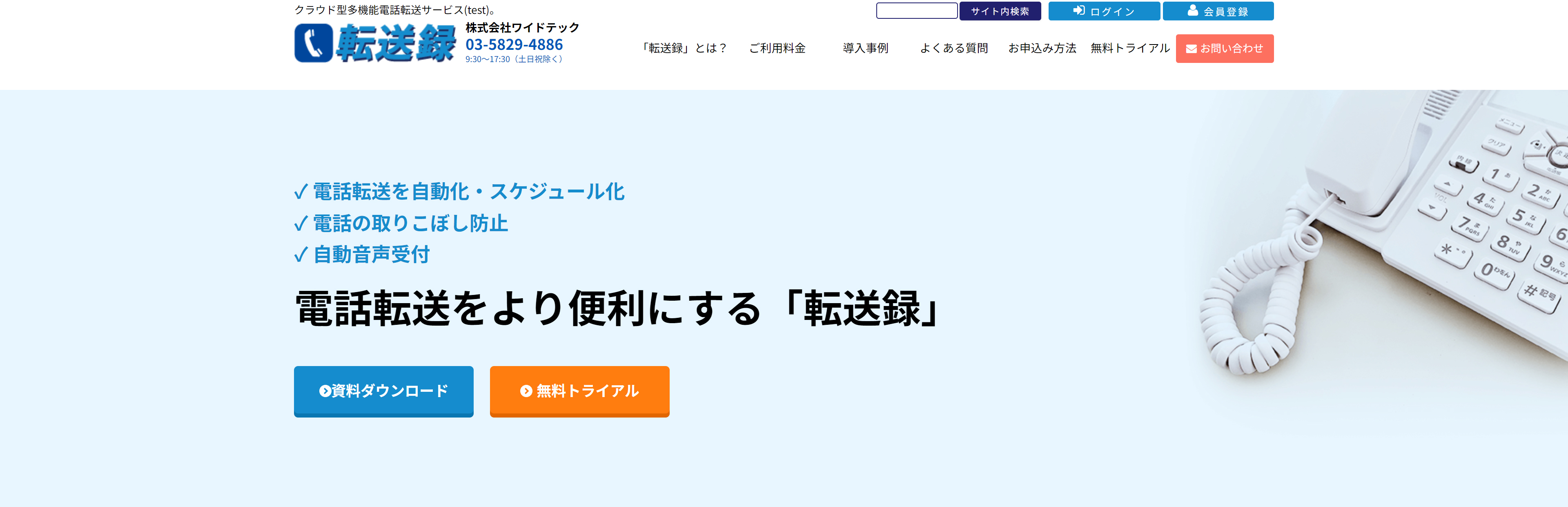 転送電話とは?固定電話の転送方法や転送設定自動化のやり方を紹介