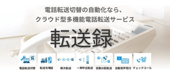 失敗しないクラウド型多機能電話転送サービス