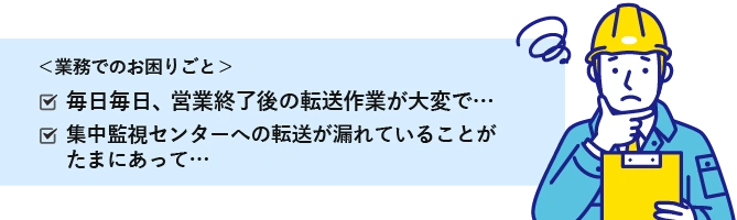「転送録」ガス・エネルギー業界のユースケース