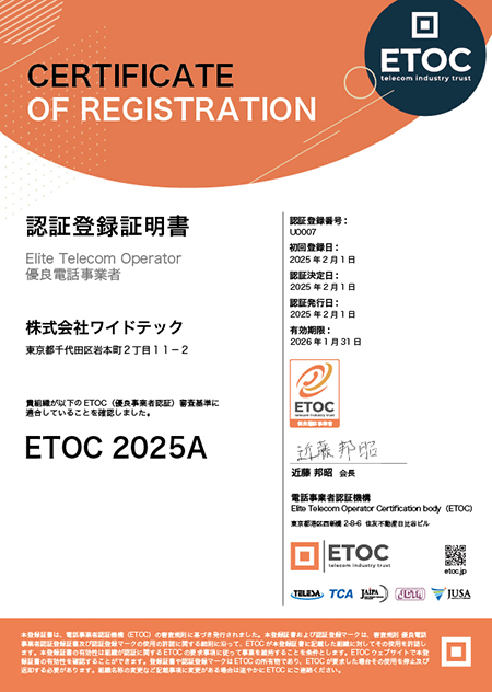 株式会社ワイドテックは、電話事業者認証機構（ETOC）より「優良事業者」認定を取得しました