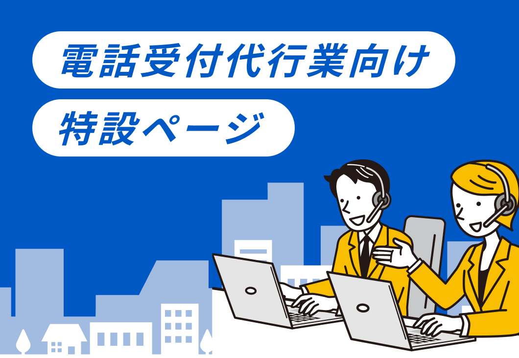 転送漏れを防ぎ、電話代行業の価値を高める「転送録」