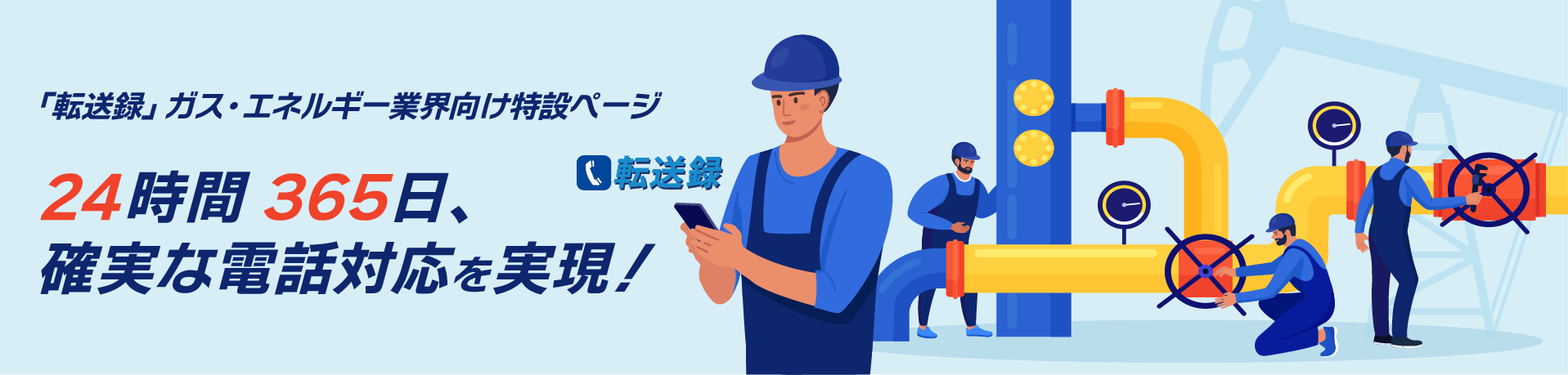 ガス・エネルギー業界の安心と信頼を支える「転送録」