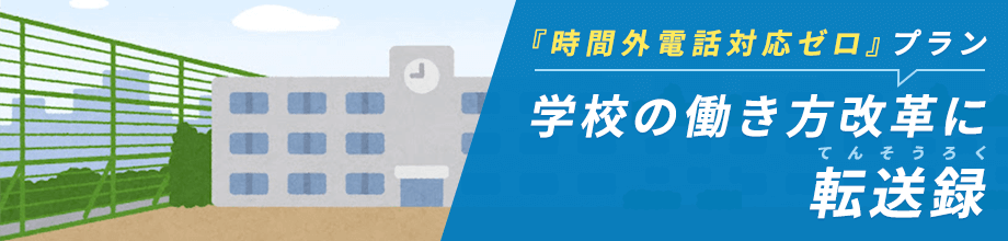 学校の働き方改革に「転送録」教職員の時間外電話応対業業務をゼロにします