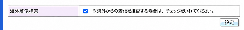 海外着信拒否
