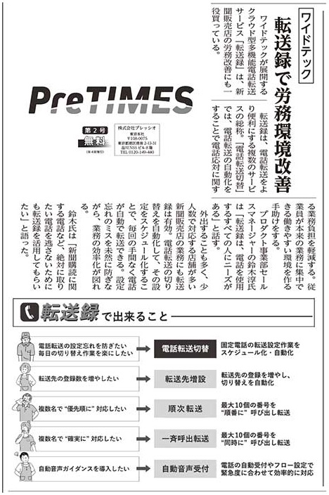 株式会社プレッシオ発行「PreTIMES」