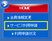 サービス利用申請