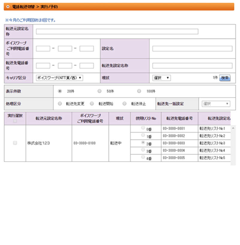 （画面）電話転送切替＞実行/予約