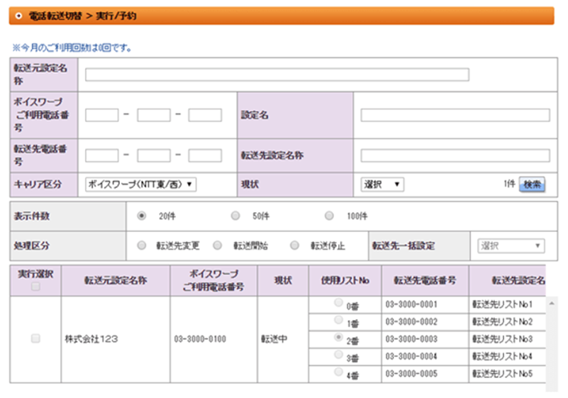 （画面）電話転送切替＞実行/予約