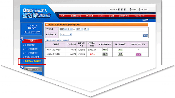 料金未納の確認方法