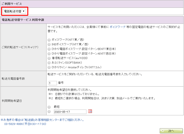 「電話転送切替」サービス利用申請