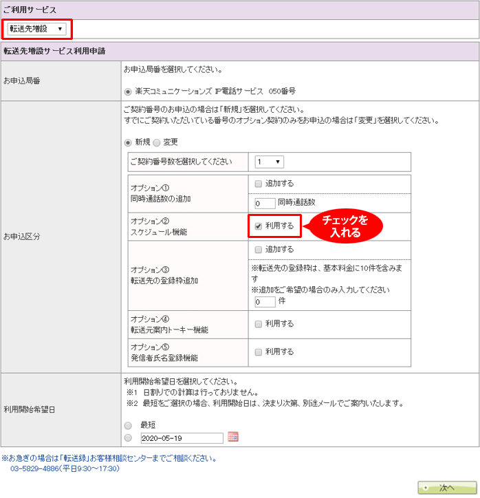 「転送先増設」サービス利用申請