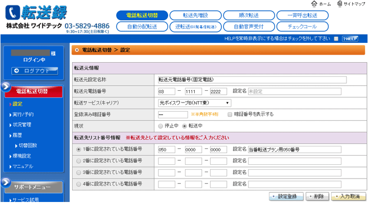 転送元電話番号でご契約されている転送サービス(キャリア)の情報を入力