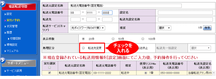 転送開始（又は変更）のスケジュール登録