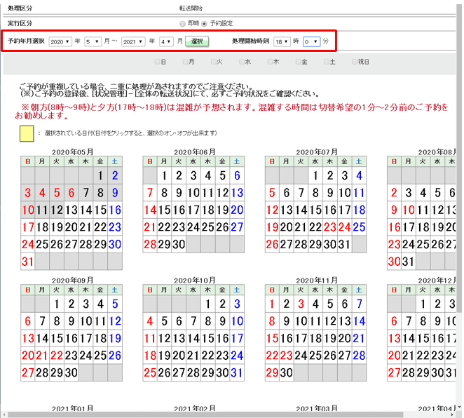 転送する日時を予約