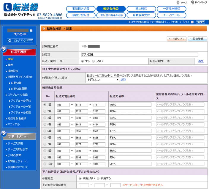 転送する当番担当者の携帯電話番号を登録(標準10件登録可能)