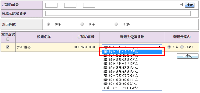 1番目の当番担当者に転送する日時をスケジュール予約